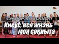 семья Момотюк - Иисус, вся жизнь моя сокрыта | Христианская песня