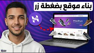 أنشئ موقع ويب في دقائق مجاناً | بناء المواقع بالذكاء الاصطناعي بدون البرمجة ولا خبرة ! Horizons AI screenshot 5
