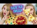 🍕ТЕСТИРУЕМ ПАЛЕТКУ-ПИЦЦУ И ЕДИМ ПИЦЦУ ➥ BEAUTY БЕЗ ПРАВИЛ