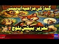 گیدڑ کی مزاحیہ آپ بیتی جنگل کے سب سے بدقسمت مگر مزے دار گیدڑ کی کہانی Funny Jackal Story 