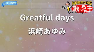 【カラオケ】Greatful days/浜崎あゆみ