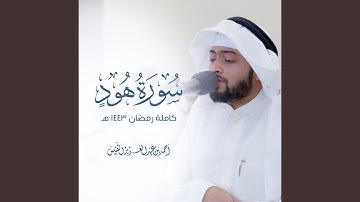 سورة هود كاملة رمضان ١٤٤٣ هـ