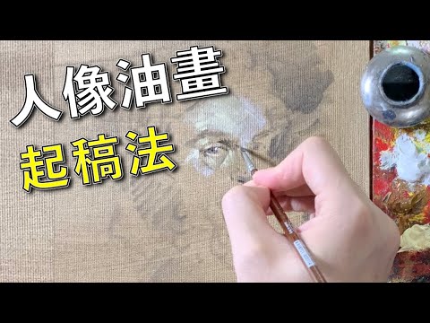 簡易油畫肖像畫起稿方法【屯門畫室】油彩教學