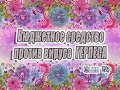 ГЕРПЕС / Моё супер БЮДЖЕТНОЕ средство против вируса