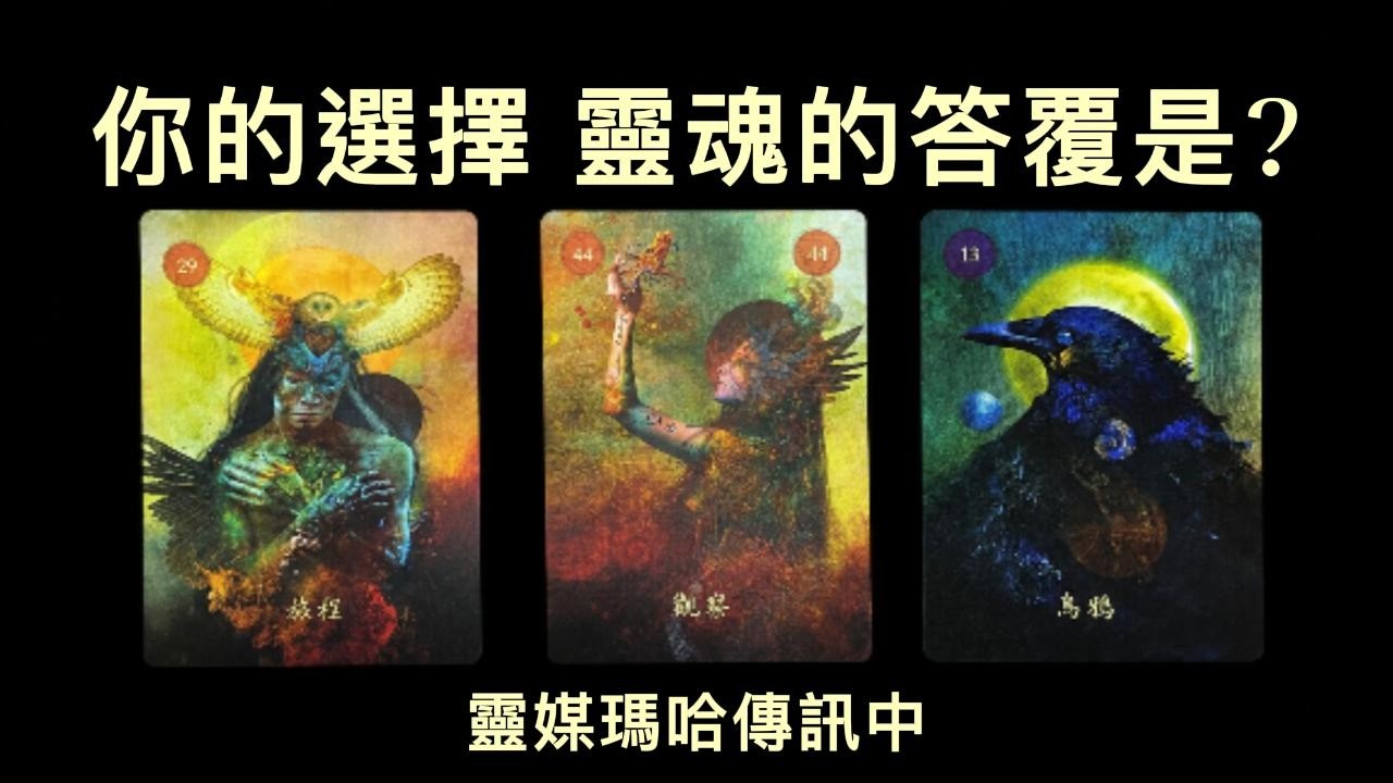 針對你的選擇，靈魂給的答覆是🌿靈媒瑪哈傳訊中🌿字幕不限時✨#大眾占卜 #塔羅占卜