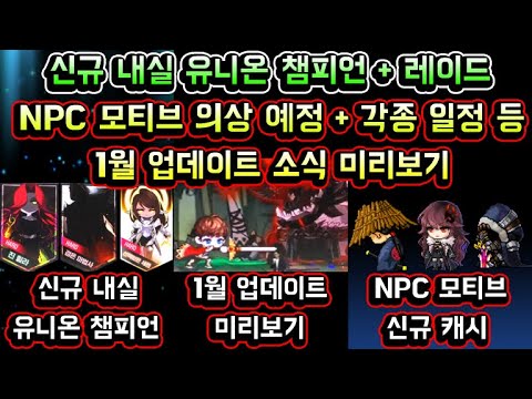 [메이플스토리 맑음] 신규 내실 유니온 챔피언 / 챔피언 레이드 출시 / <strong>NPC</strong> 모티브 의상 판매 예정 등 / 1월 업데이트 소식 미리보기