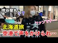 お忍び旅行!?岸谷蘭丸北海道旅ブイログ風