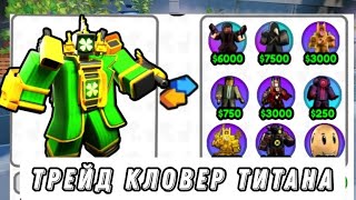 ЧТО ДАДУТ ЗА КЛОВЕР МЕН ТИТАНА В SKIBIDI TOWER DEFENSE