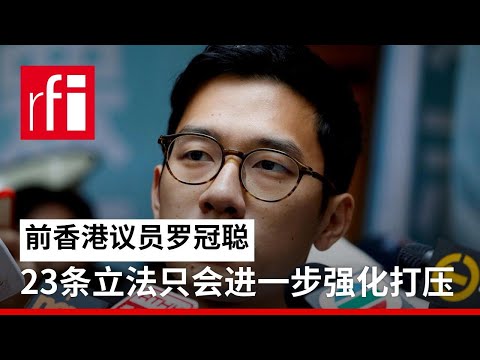 罗冠聪：香港基本法23条立法只会进一步强化打压 • RFI - 法广