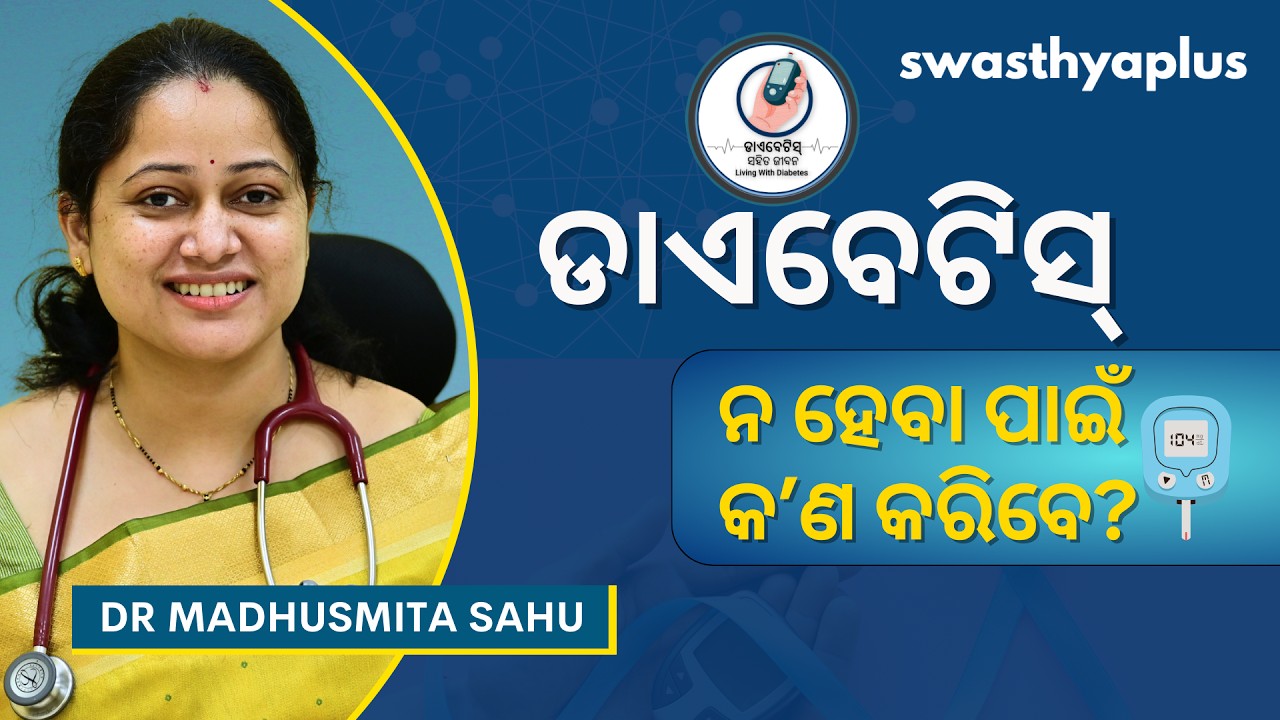 ଡାଏବେଟିସ୍‌କୁ ରୋକିବେ କେମିତି? | Prevention of Diabetes in Odia | Dr Madhusmita Sahu
