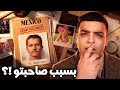حقيقة شنو واقع في المكسيك !؟