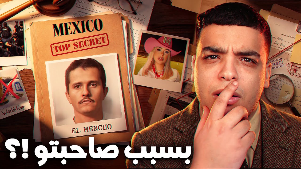 حقيقة شنو واقع في المكسيك !؟