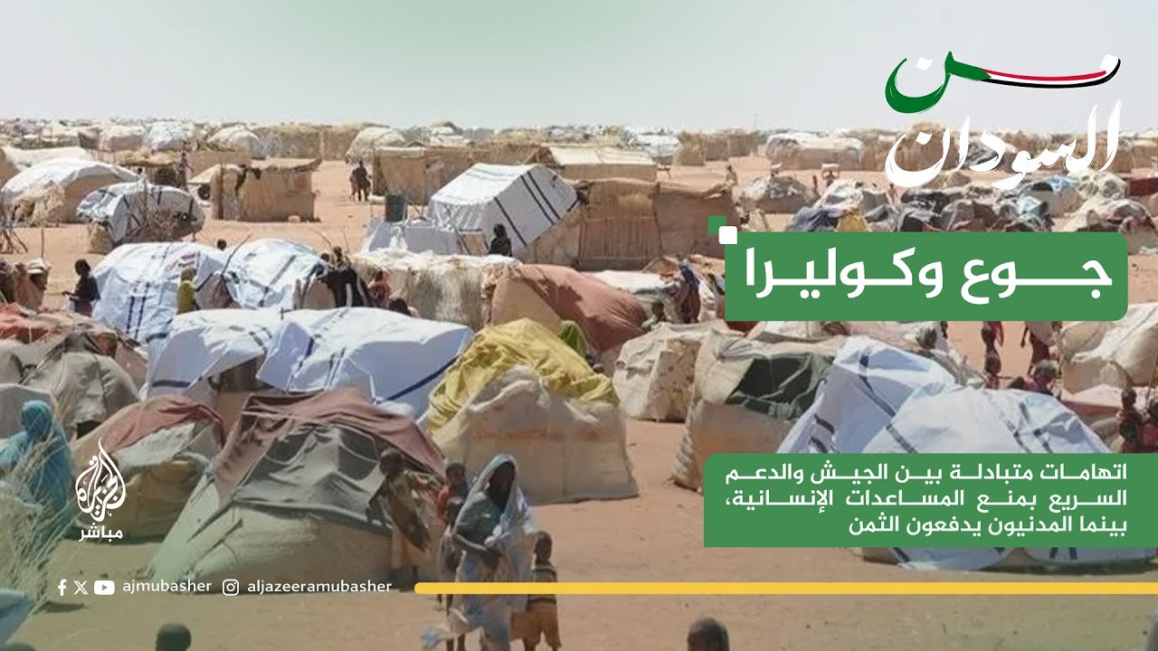 صراع الروايات: من يمنع المساعدات عن الفاشر؟ الجيش أم الدعم السريع؟