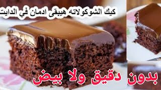 كيكه شوكولاته بدون دقيق ولا بيض في منتهى السهوله وطعمها رهيييب 😋🍮