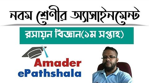 রসায়ন এসাইনমেন্ট প্রথম সপ্তাহ। Chemistry first assignment.