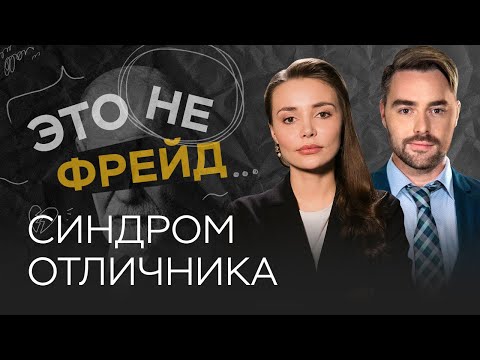 Как избавиться от синдрома отличника / Каринэ Аванесян // Это не Фрейд