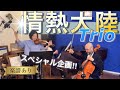 【情熱大陸トリオ】楽譜あり★葉加瀬太郎ヴァイオリン,チェロ,ピアノ★スペシャルコラボ！！