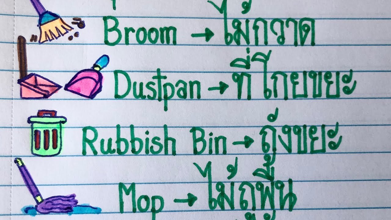 Writing “Cleaning Tools” Words in Thai Part1 (Broom, Dustpan, Mop