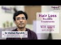 Hair Loss - Myths, Real Reasons & Treatments (in Hindi) | बाल झड़ने के सही कारण, भ्रम और इलाज ।