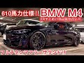 【BMW M4】610馬力のモンスターFR‼️フルチタンマフラーサウンド&バブリングを体感‼️ 直6ツインターボ BCフォージド KW車高調