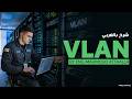 01-Virtual Local Area Network (VLAN) (Lecture 1) By Eng-Mahmoud AttaAlla | Arabic