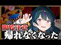 もう、帰れません…。
