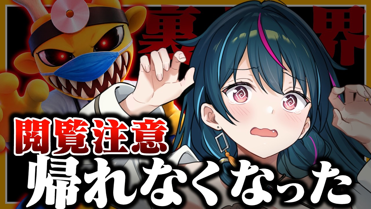 もう、帰れません…。