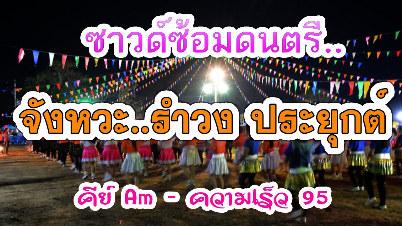 ซาวด์ซ้อมดนตรี จังหวะรำวง ประยุกต์ คีย์ Am ความเร็ว 95