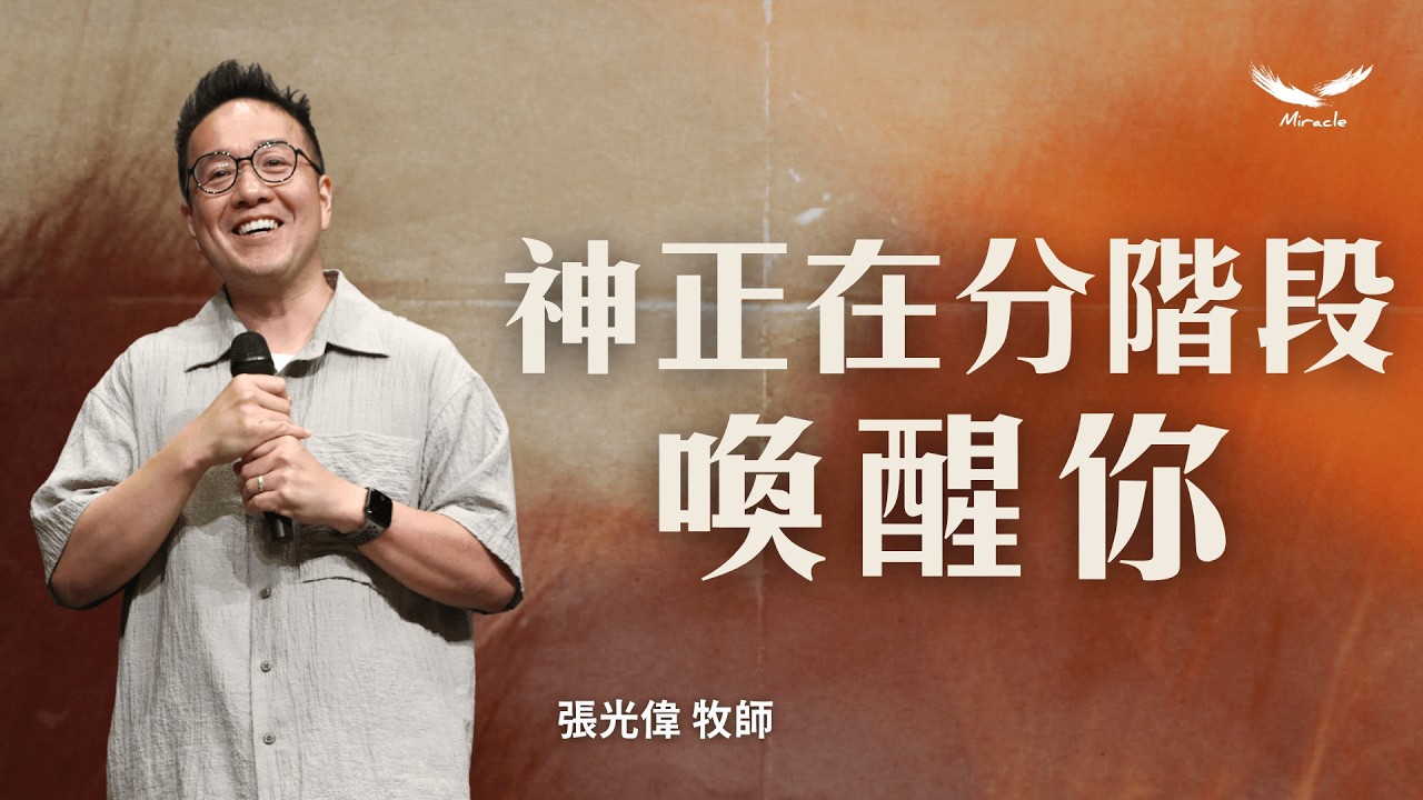 神正在分階段喚醒你｜張光偉牧師