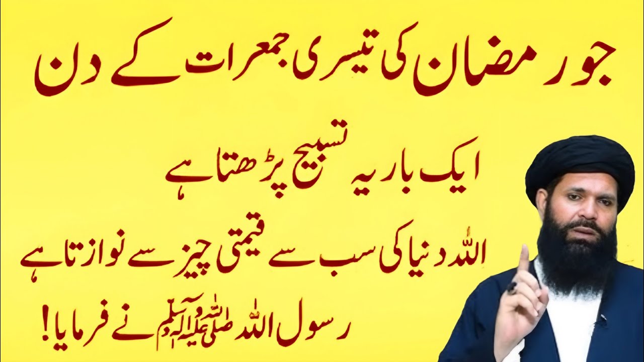 Mahe Ramzan Ki 3rd Jumeraat Ka Khas Amal | 1 Tasbih Se Har Hajat Puri | ubqrai Rohani Wazaifa 