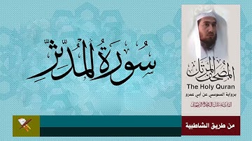 سورة المدثر برواية السوسي عن أبي عمرو البصري (من مصحف المرتل