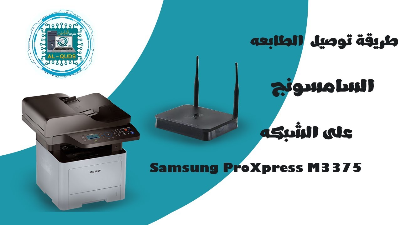 طريقة توصيل الطابعه السامسونج  و تشغيلها على الموبيل | Samsung ProXpress M3375