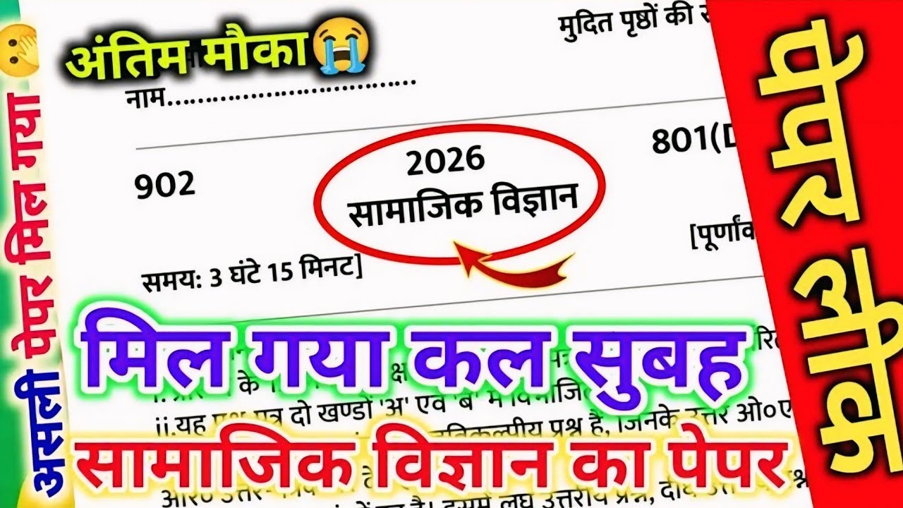 मिल गया सामाजिक विज्ञान का पेपर 2026 यूपी बोर्ड एग्जाम ,//Class 10 social science model paper 2026|🔥