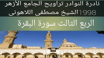 سورة البقرة  الشيخ مصطفى اللاهونى الجامع الأزهر الربع الثالث