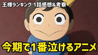王様ランキング 1話感想 考察 今期で1番泣けるアニメはこれだー 絵柄で見ないと損します 21年秋アニメ Youtube 王様ランキング 1話感想 考察 今期で1番泣けるアニメはこれだー 絵柄で見ないと損します 21年秋アニメ Youtube