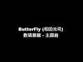 【數碼寶貝 主題曲 - ButterFly】中日羅馬拼音 歌詞