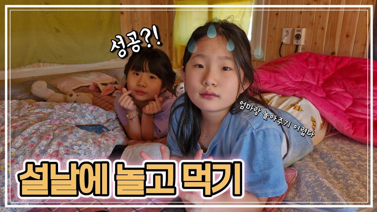 설날에 엄마 일 못하게 하기 성공? (설날일상) 희희튜브