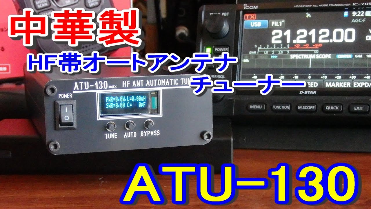 【アマチュア無線】中華製　HFオートアンテナチューナーATU-130を入手したけど・・・！