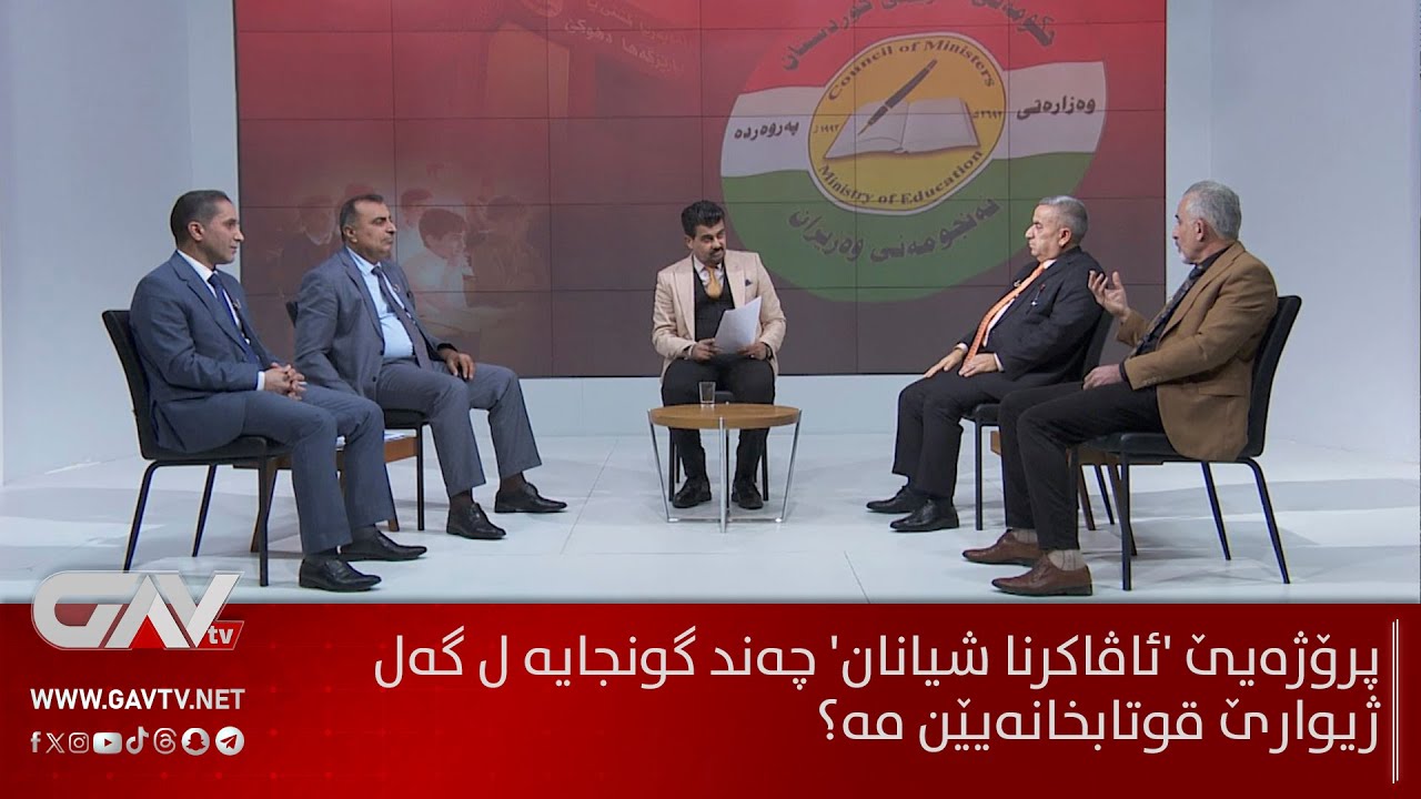 دیبەیتا گاڤ.. پرۆژەیێ 'ئاڤاکرنا شیانان' چەند گونجایە ل گەل ژیوارێ قوتابخانەیێن مە؟