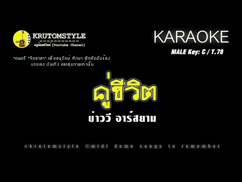 คู่ชีวิต - บ่าววี [คาราโอเกะ]