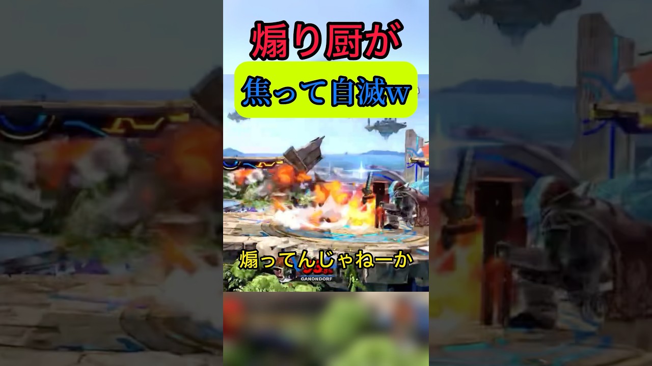 煽り厨が自滅した試合#スマブラsp