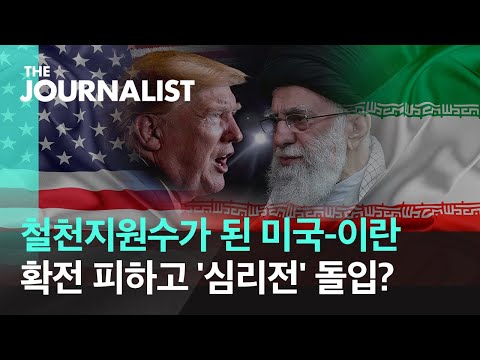 &amp;#39;솔레이마니&amp;#39; <strong>사망</strong> 후폭풍, 고조되는 <strong>미국</strong>-이란 갈등 / SBS / 더저널리스트 / 이대욱 <strong>기자</strong> 편