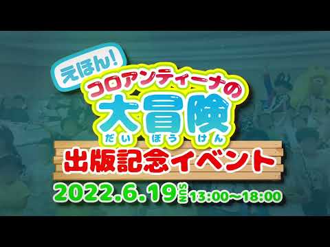 2022年6月19日in東京「絵本コロアンティーナの大冒険」出版記念イベント開催！