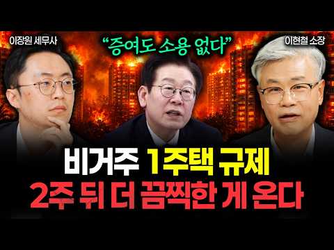 "증여도 소용 없다" 비거주 1주택 규제, 2주 뒤 더 끔찍한 게 옵니다 | 이현철 소장 1부