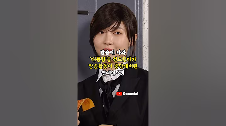 방송에 나와 '대통령'을 건드렸다가 방송활동이 중단돼버린 연예인 3명