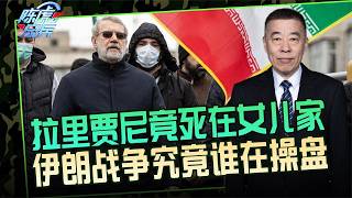 陈虎点兵拉里贾尼遇袭身亡死亡地点不可思议伊朗真正操盘者究竟是谁