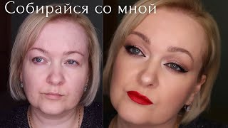 Мой макияж на 8 марта. Собирайся со мной.