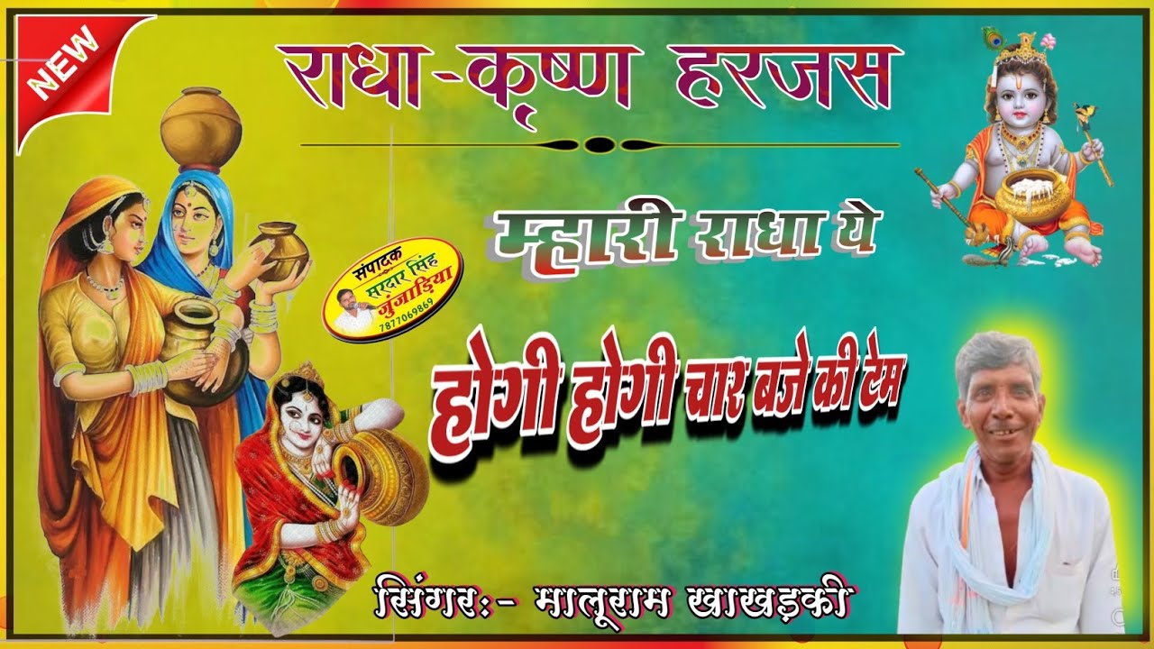 म्हारी राधा ये होगी होगी चार बजे की टेम।।कृष्ण हरजस।।मालूराम खाखड़की।।Malu Khakhadki