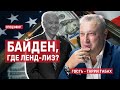 Байден, где ленд-лиз? Гость - Гарри Табах. СПЕЦЭФИР 🔴 28 июня | Вечер