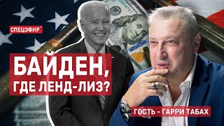 Байден, где ленд-лиз? Гость - Гарри Табах. СПЕЦЭФИР 🔴 28 июня | Вечер